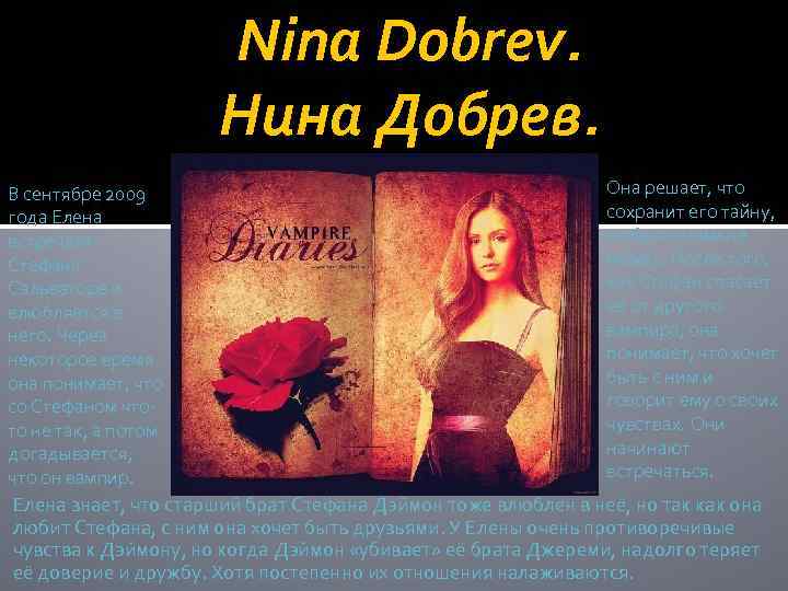 Nina Dobrev. Нина Добрев. В сентябре 2009 года Елена встречает Стефана Сальваторе и влюбляется