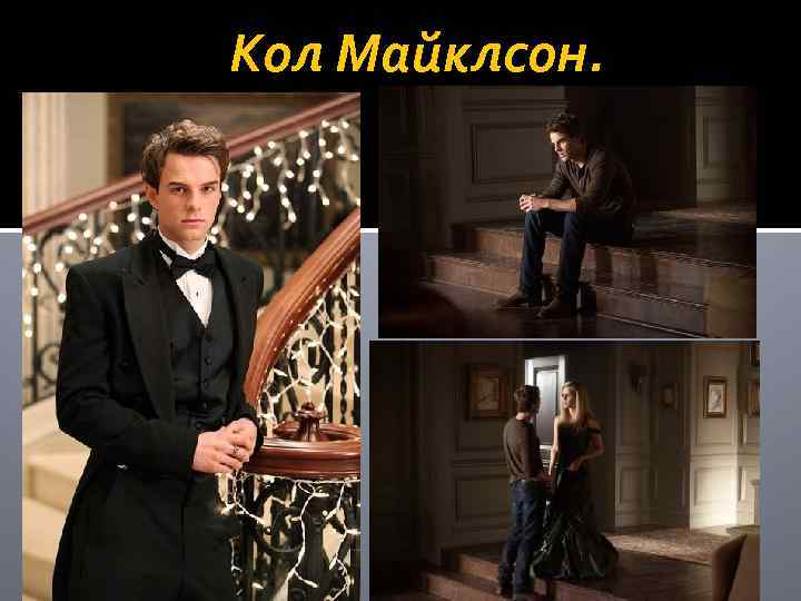 Кол Майклсон. 