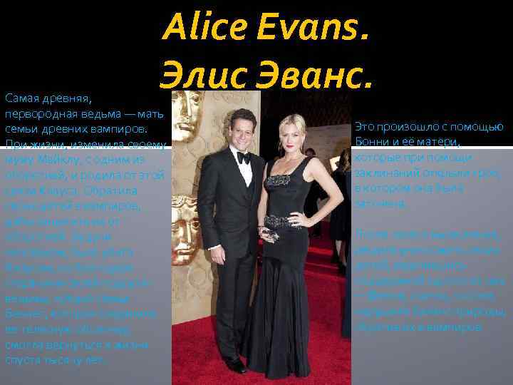 Alice Evans. Элис Эванс. Самая древняя, первородная ведьма — мать семьи древних вампиров. При