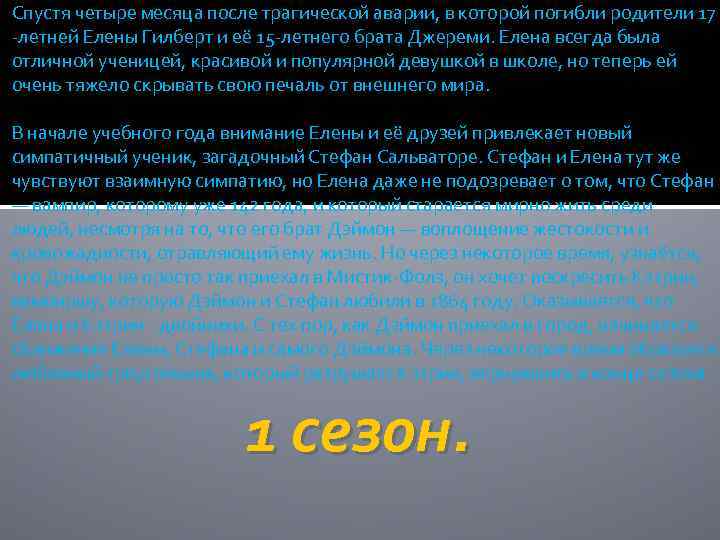 Спустя четыре месяца после трагической аварии, в которой погибли родители 17 -летней Елены Гилберт