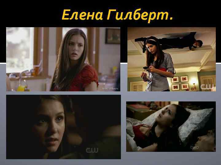 Елена Гилберт. 