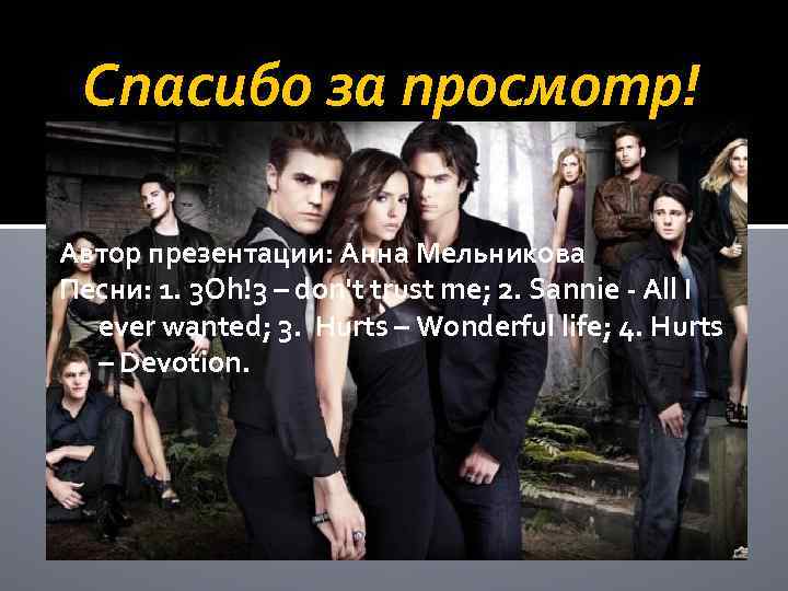 Спасибо за просмотр! Автор презентации: Анна Мельникова Песни: 1. 3 Oh!3 – don't trust