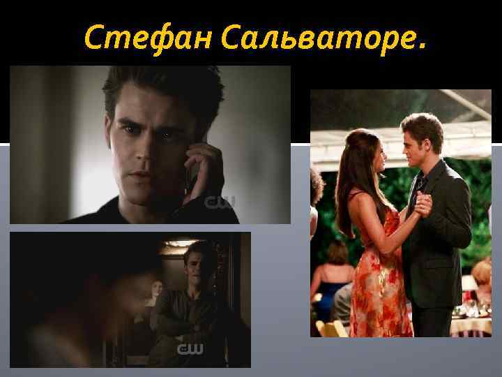 Стефан Сальваторе. 