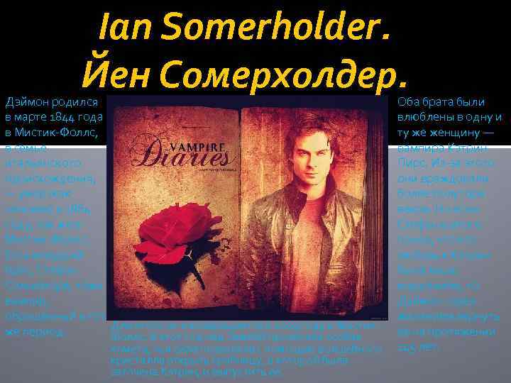 Ian Somerholder. Йен Сомерхолдер. Дэймон родился в марте 1844 года в Мистик-Фоллс, в семье