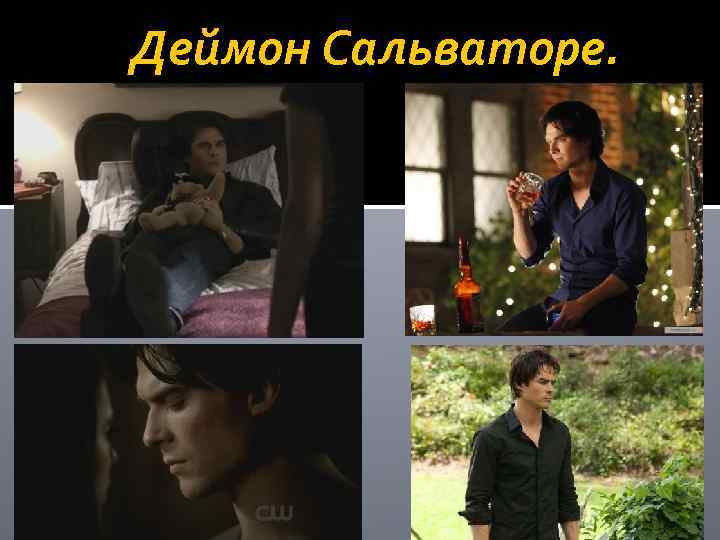 Деймон Сальваторе. 