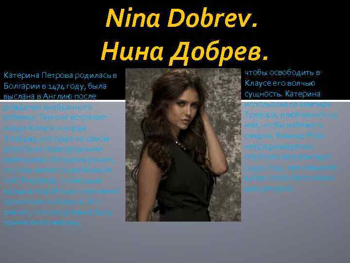 Nina Dobrev. Нина Добрев. Катерина Петрова родилась в Болгарии в 1474 году, была выслана