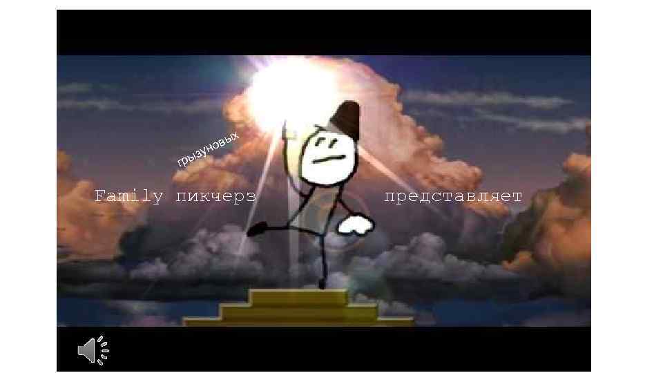 х з гры ы нов у Family пикчерз представляет 