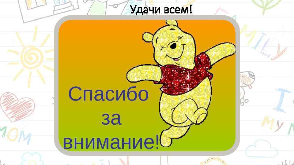 Удачи всем! 