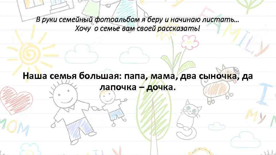 В руки семейный фотоальбом я беру и начинаю листать… Хочу о семье вам своей