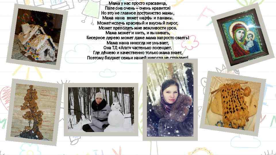 Мама у нас просто красавица, Папе она очень – очень нравится! Но это не
