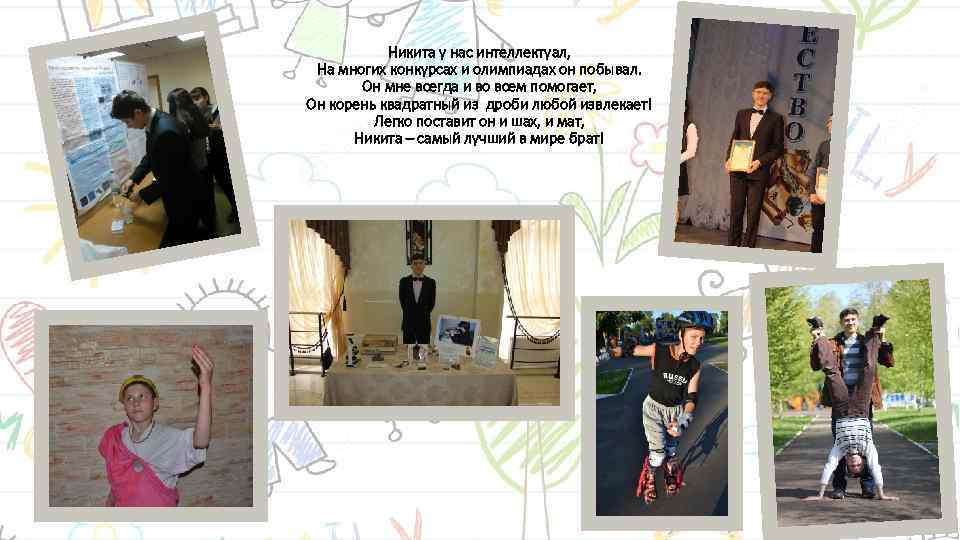 Никита у нас интеллектуал, На многих конкурсах и олимпиадах он побывал. Он мне всегда