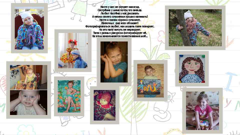 Настя у нас не скучает никогда, Сестрёнка у меня почти что звезда. Любит Настёна
