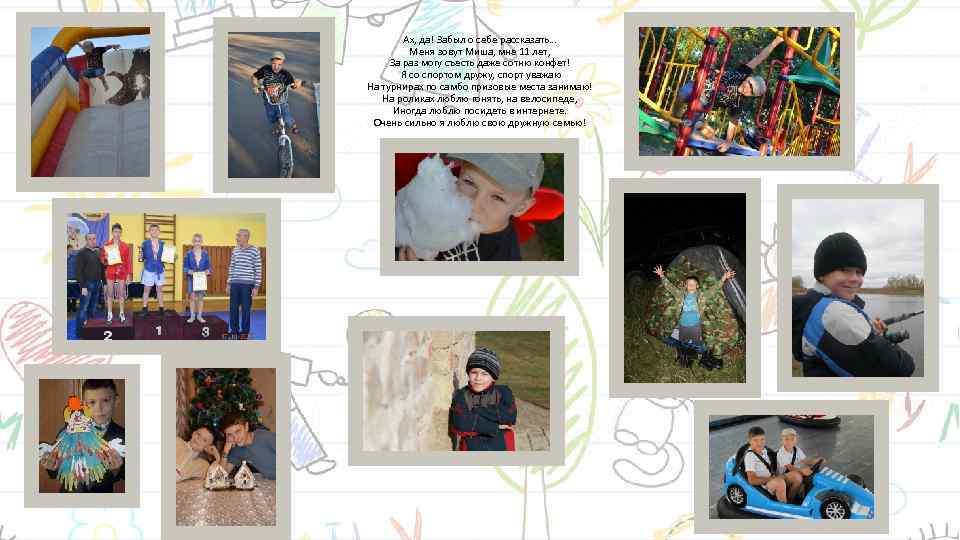 Ах, да! Забыл о себе рассказать… Меня зовут Миша, мне 11 лет, За раз