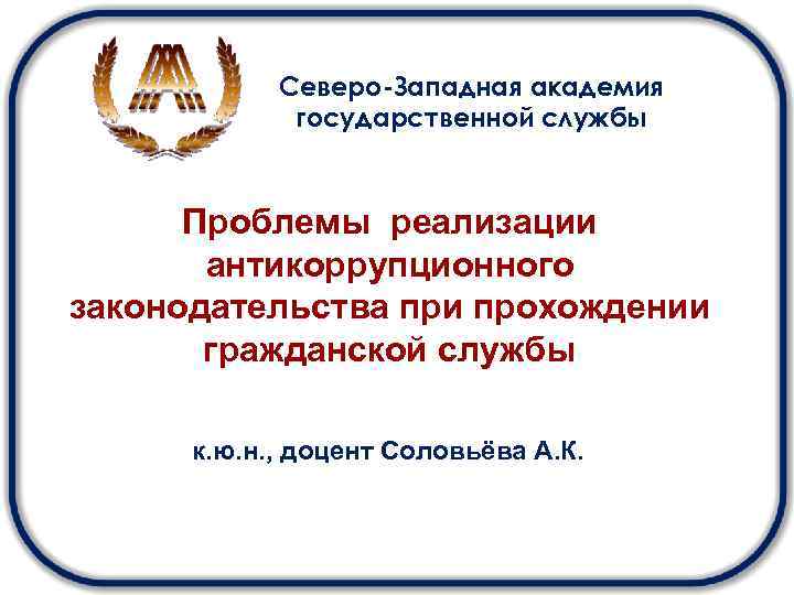 Проблемы службы. Северо-западную академию государственной службы. Диплом Северо-Западной Академии государственной службы. Проблемы при прохождении государственной службы. 