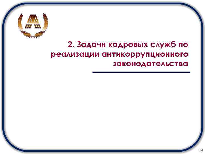 2. Задачи кадровых служб по реализации антикоррупционного законодательства 14 