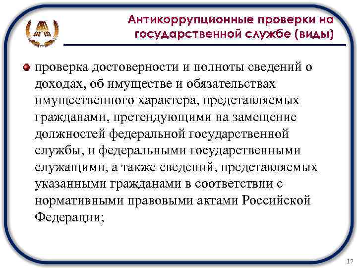 Антикоррупционные проверки на государственной службе (виды) проверка достоверности и полноты сведений о доходах, об