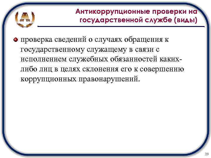 Антикоррупционные проверки на государственной службе (виды) проверка сведений о случаях обращения к государственному служащему