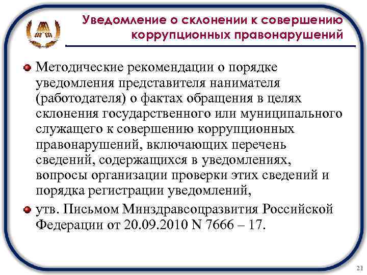 Государственный служащий должен уведомлять представителя нанимателя