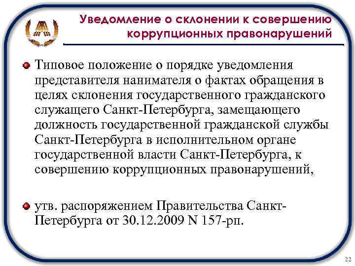 Уведомление о склонении к совершению коррупционных правонарушений Типовое положение о порядке уведомления представителя нанимателя