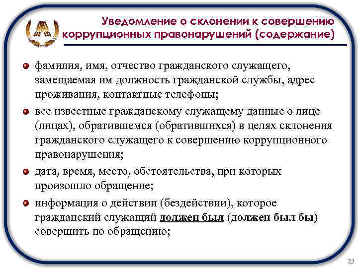 Склонение к совершению правонарушения. Уведомление о склонении к совершению коррупционных. Уведомление о склонении к совершению коррупционных правонарушений. Склонение к совершению коррупционных правонарушений. Уведомление о склонении к коррупционному правонарушению.