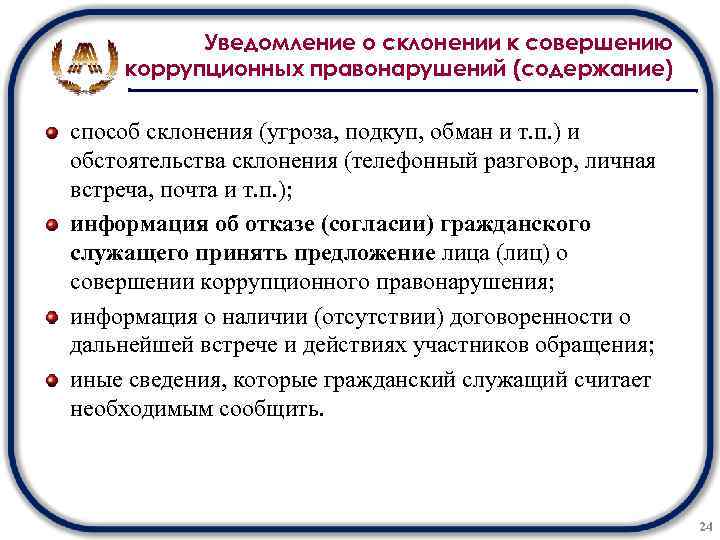 Уведомление о склонении к коррупционному правонарушению. Склонение к совершению коррупционных правонарушений. Способ склонения к совершению коррупционного правонарушения. Способы склонения к коррупционному нарушению.