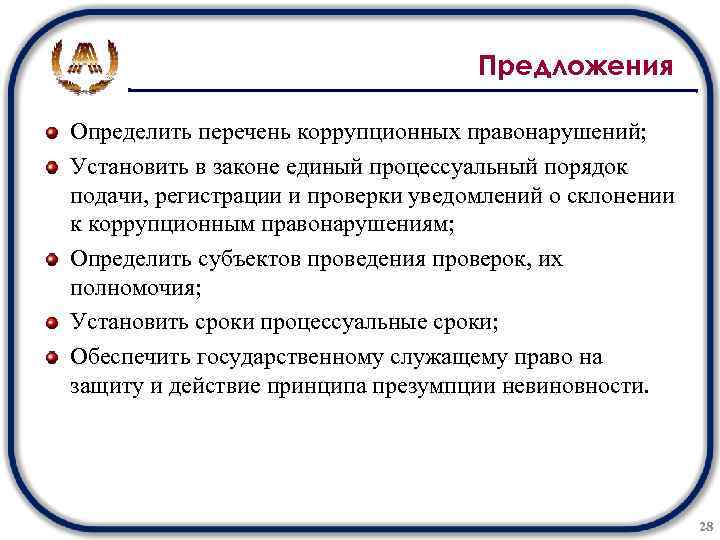 Предложения Определить перечень коррупционных правонарушений; Установить в законе единый процессуальный порядок подачи, регистрации и