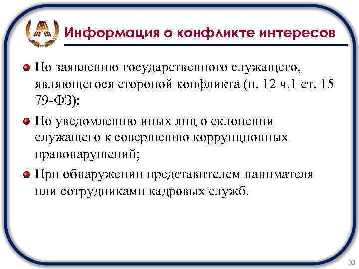 Информация о конфликте интересов По заявлению государственного служащего, являющегося стороной конфликта (п. 12 ч.