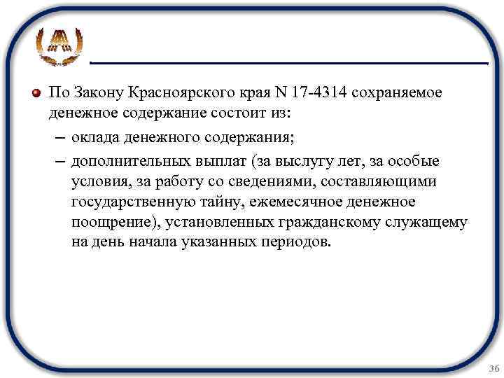 По Закону Красноярского края N 17 -4314 сохраняемое денежное содержание состоит из: – оклада