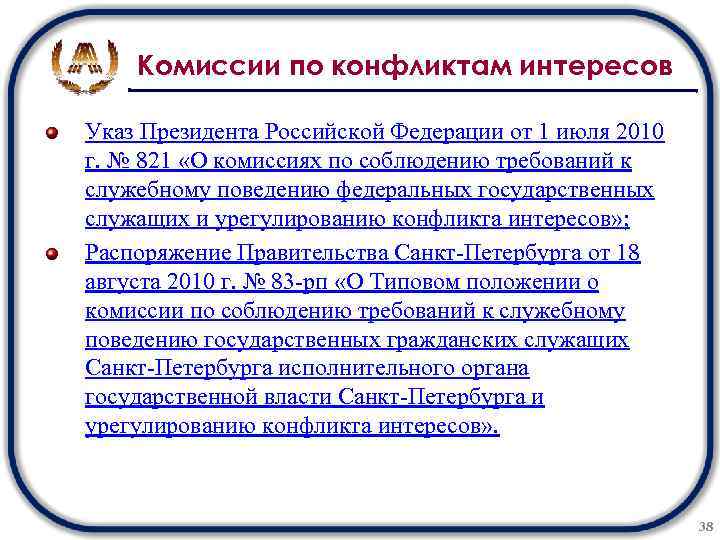 Комиссии по конфликтам интересов Указ Президента Российской Федерации от 1 июля 2010 г. №