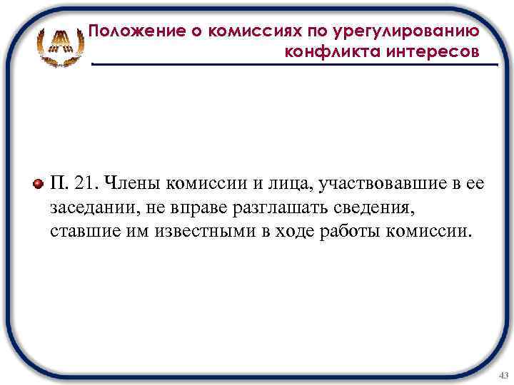 Положение о комиссиях по урегулированию конфликта интересов П. 21. Члены комиссии и лица, участвовавшие