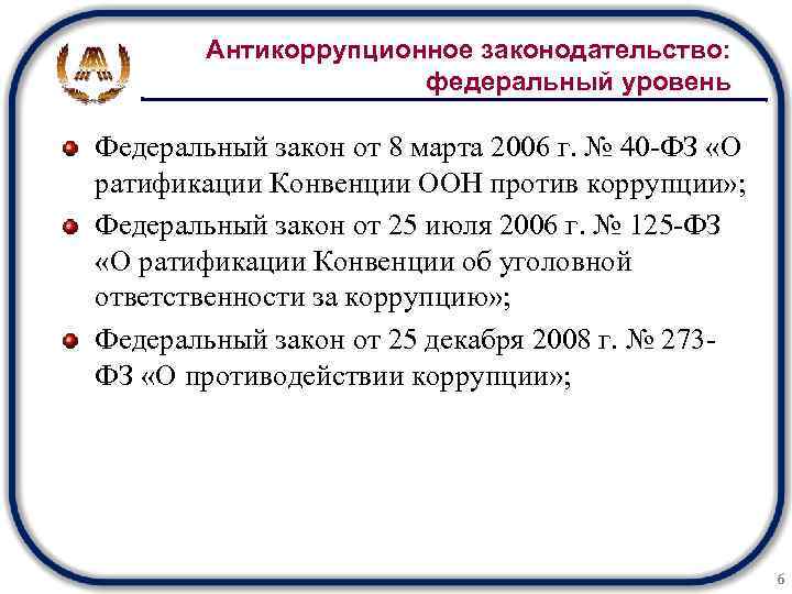 Антикоррупционное законодательство: федеральный уровень Федеральный закон от 8 марта 2006 г. № 40 -ФЗ