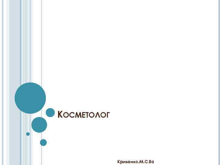 КОСМЕТОЛОГ Кривенко. М. С 8 а 