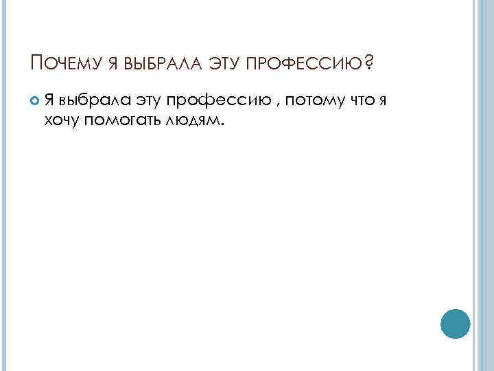 ПОЧЕМУ Я ВЫБРАЛА ЭТУ ПРОФЕССИЮ? Я выбрала эту профессию , потому что я хочу