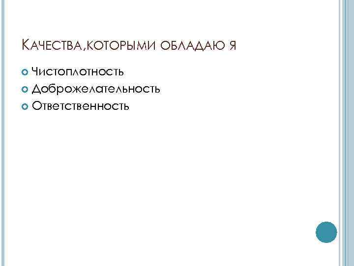 КАЧЕСТВА, КОТОРЫМИ ОБЛАДАЮ Я Чистоплотность Доброжелательность Ответственность 