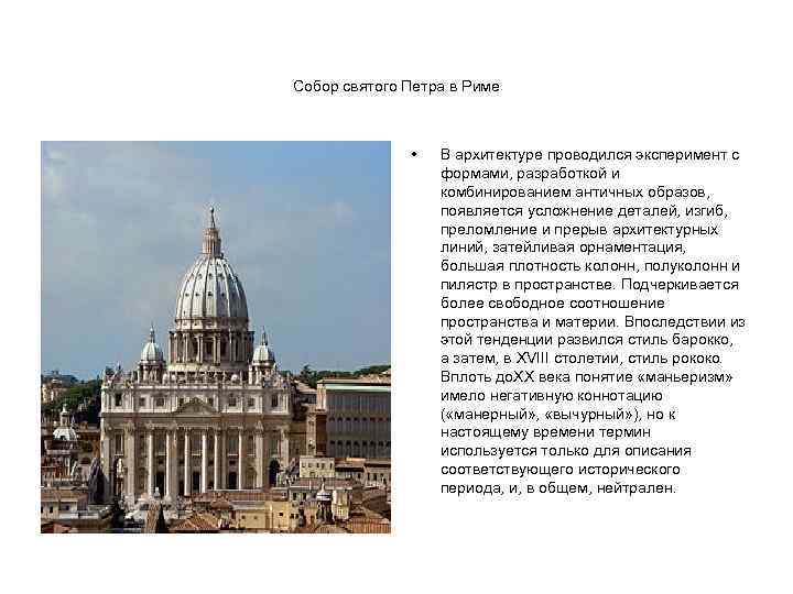 Собор святого Петра в Риме • В архитектуре проводился эксперимент с формами, разработкой и