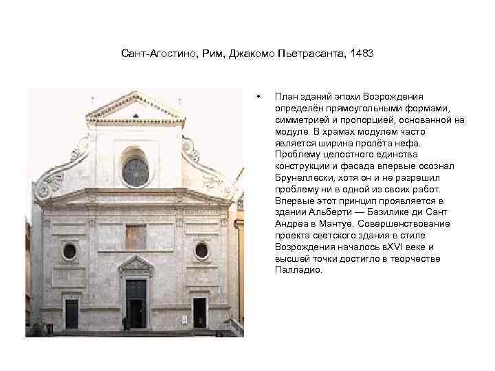 Сант-Агостино, Рим, Джакомо Пьетрасанта, 1483 • План зданий эпохи Возрождения определён прямоугольными формами, симметрией