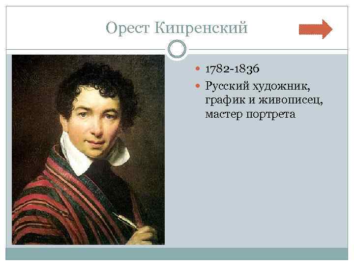 Орест Кипренский 1782 -1836 Русский художник, график и живописец, мастер портрета 