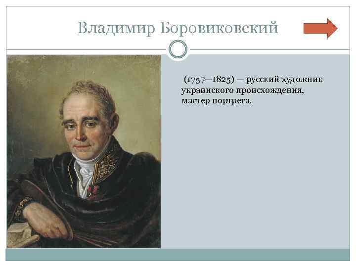 Владимир Боровиковский (1757— 1825) — русский художник украинского происхождения, мастер портрета. 