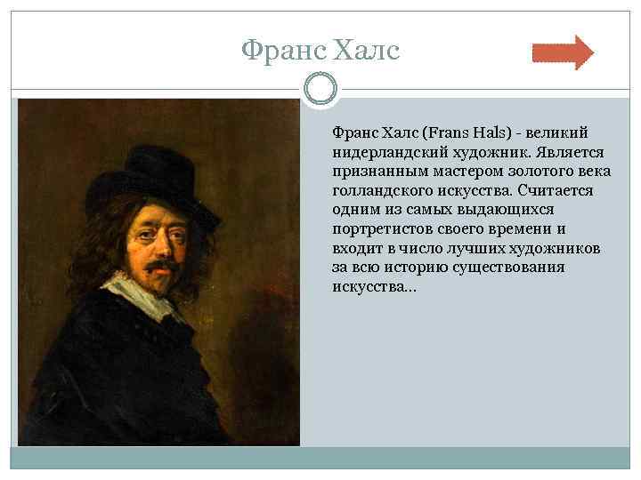 Франс Халс (Frans Hals) - великий нидерландский художник. Является признанным мастером золотого века голландского