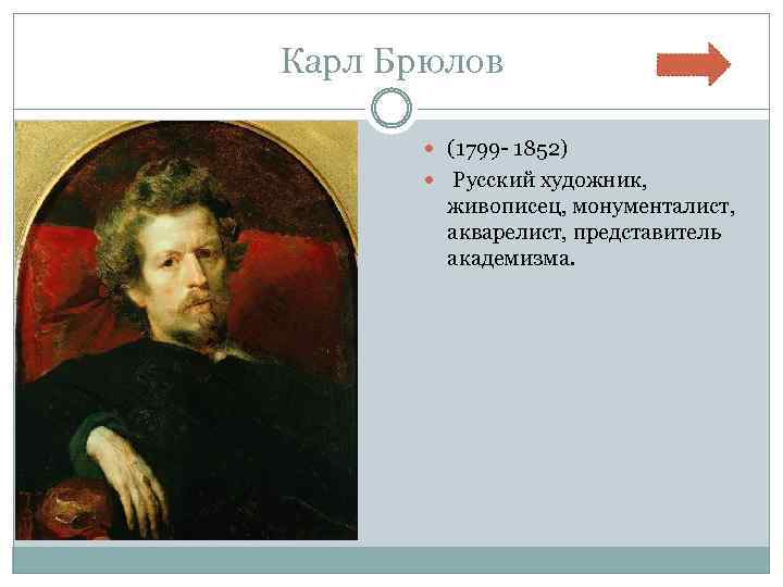 Карл Брюлов (1799 - 1852) Русский художник, живописец, монументалист, акварелист, представитель академизма. 