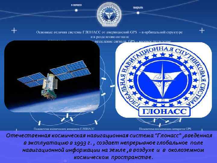 Отечественная космическая навигационная система 