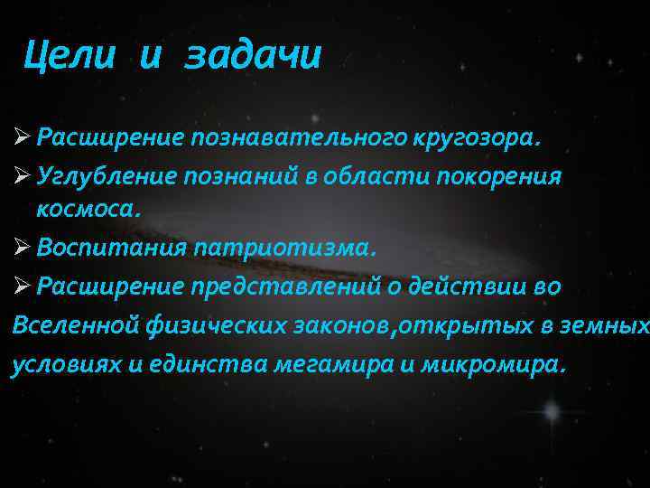 Цели и задачи Ø Расширение познавательного кругозора. Ø Углубление познаний в области покорения космоса.