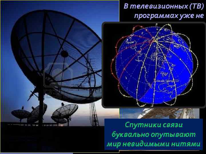 Голоса из космоса В телевизионных (ТВ) программах уже не упоминается о том, что передача