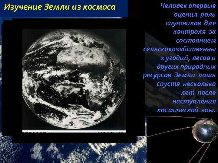 Изучение Земли из космоса Человек впервые оценил роль спутников для контроля за состоянием сельскохозяйственны