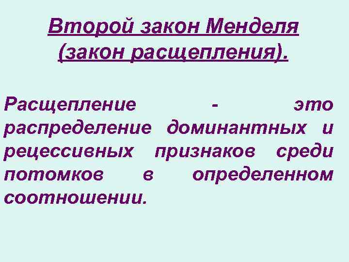 Второй закон Менделя (закон расщепления). Расщепление это распределение доминантных и рецессивных признаков среди потомков