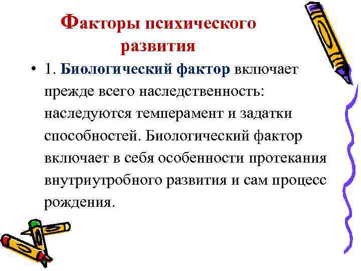 Факторы психического развития • 1. Биологический фактор включает прежде всего наследственность: наследуются темперамент и