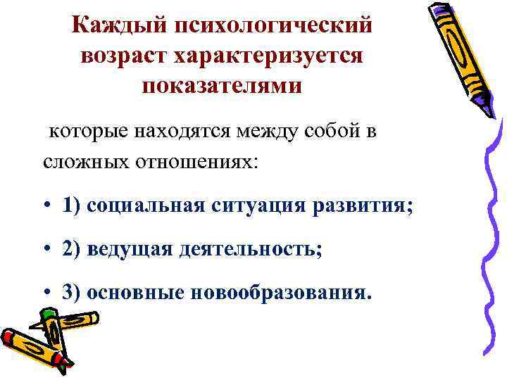 Каждый психологический возраст характеризуется показателями которые находятся между собой в сложных отношениях: • 1)