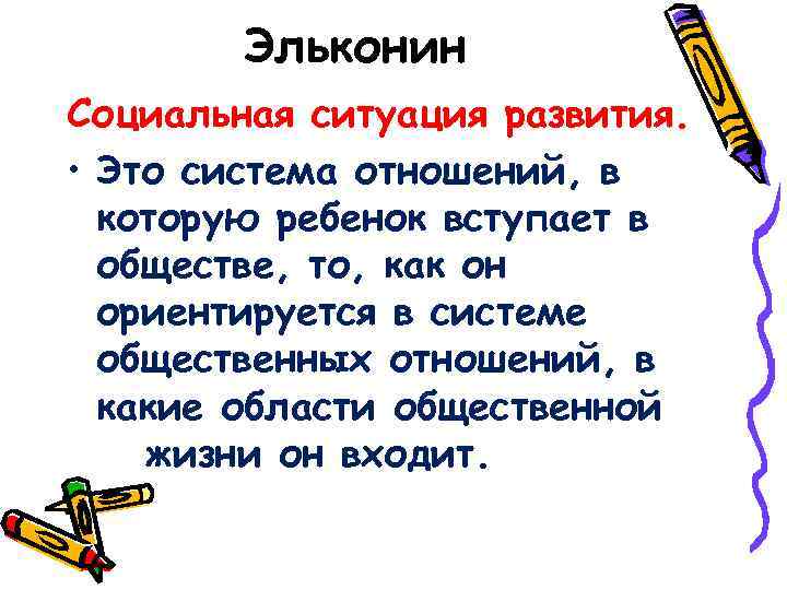 Эльконин Социальная ситуация развития. • Это система отношений, в которую ребенок вступает в обществе,