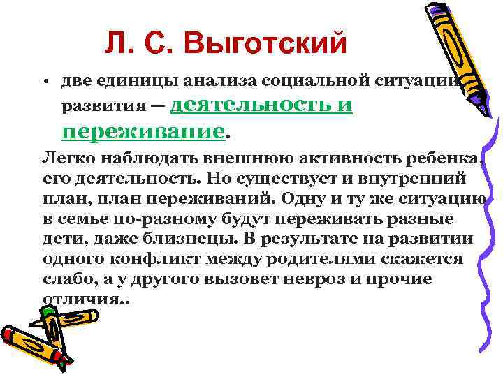 Л. С. Выготский • две единицы анализа социальной ситуации развития — деятельность и переживание.