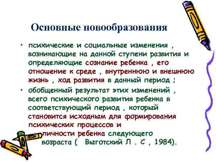 Основные новообразования • психические и социальные изменения , возникающие на данной ступени развития и